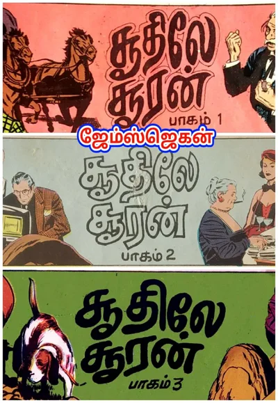 I N D 🌹சூதிலே சூரன்.🌹